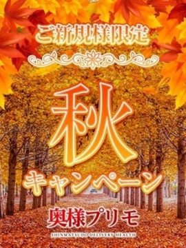 ☆秋キャンペーン☆